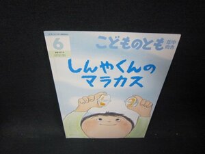 こどものとも年中向き　しんやくんのマラカス/PCX