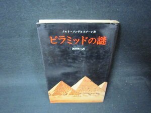 メンデルスゾーン　プラミッドの謎　シミテープ留有/PCZC