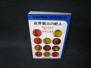 政界第三の新人　藤原弘達編　日焼け強シミ有/PCZD