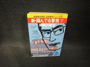 新・翔んでる警視5　胡桃沢耕史　廣斉堂文庫　日焼け強カバー折れ目有/PCZE