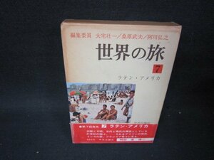 世界の旅7　ラテン・アメリカ　箱焼け有/PCZD