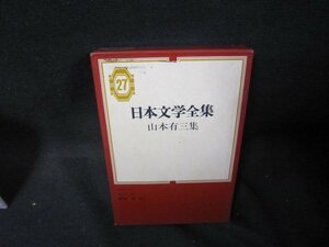 日本文学全集27　山本有三集　シミ有/PCZH