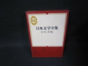 日本文学全集69　石川淳集　箱シミ有/PCZE