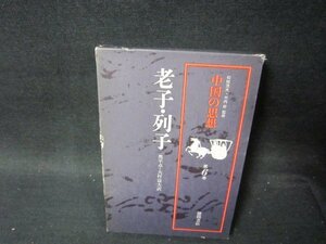 中国の思想　第6巻　老子・列子　箱破れ有/PCZG