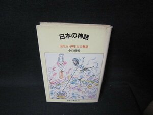 日本の神話　小島瓔禮　世界の神話10　シミカバー破れ有/PCZF