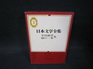 日本文学全集3　幸田露伴・樋口一葉集　箱折れ有/PCZE