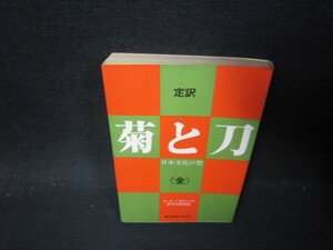 定訳　菊と刀（全）　ルース・ベネディクト　教養文庫　日焼け強シミ有/PCZF