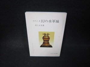 ひろしま幻の水軍城　村上正名著　ひろしま文庫　シミ有/PCZD