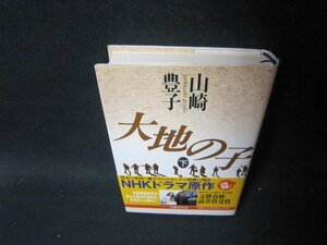 大地の子　下　山崎豊子/PCZG