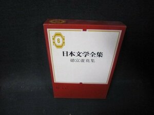 日本文学全集6　徳富蘆花集/PCZG