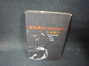 海を見ていたジョニー　五木寛之　シミカバー折れ目有/PCZF