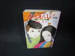 ざ・ちぇんじ！（前編）　氷室冴子　集英社文庫　日焼け強カバー折れ目有/PCZF