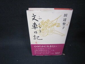 文車日記　田辺聖子　シミカバー折れ目有/PCZD