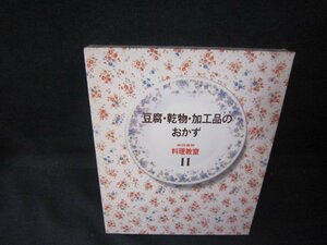 豆腐・乾物・加工品のおかず　家庭画報料理教室11　シミ有/PCZL