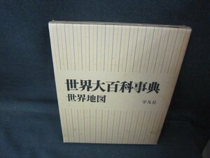 世界大百科事典　世界地図　箱焼け強シミ多/PCZL