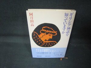 ギリシア神話を知っていますか　阿刀田高/QAA