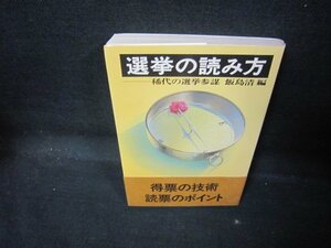 選挙の読み方　飯島清編　記名書込み有/QAC