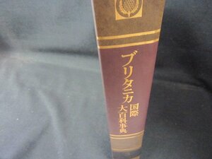 ブリタニカ国際大百科事典3　エキーカイヨ　箱等無シミ有/PCZL