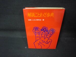 解説ことわざ事典/QAC