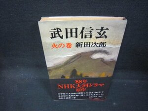 武田信玄　火の巻　新田次郎　日焼け強カバー破れ有/QAD