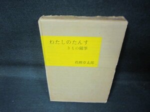 わたしのたんす　花柳章太郎　書店シールシミ有/QAG