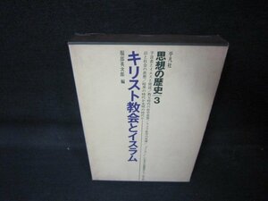 思想の歴史3　キリスト教会とイスラム　シミ書店シール有/QAI