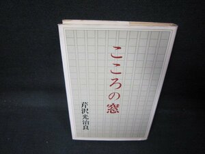 こころの窓　芹沢光治良　シミ有/QAG