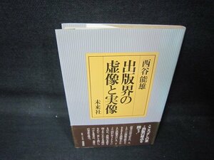 出版界の虚像と実像　西谷能雄　カバー折れ目有/QAI