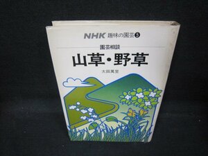 NHK hobby. gardening 5 gardening consultation mountain .* wild grasses some stains have /QAD