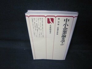 中小企業論を学ぶ　有斐閣選書/QAF