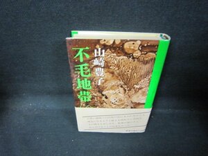 不毛地帯（二）　山崎豊子　日焼け強シミ有/QAF