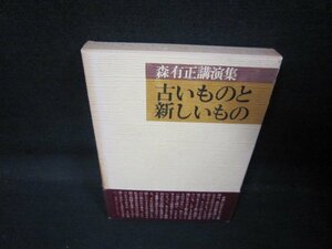 古いものと新しいもの　森有正講演集/QAH