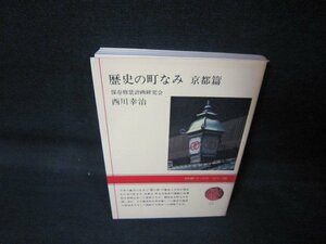 歴史の町なみ　京都篇　西川幸治　NHKブックスカラー版/QAI