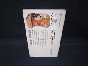 江戸三百年2　西山松之助＋竹内誠編　講談社現代新書　シミ有/QAN