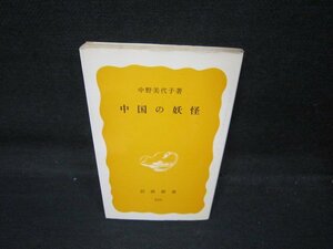 中国の妖怪　中野美代子著　岩波新書　日焼け強シミ有/QAN