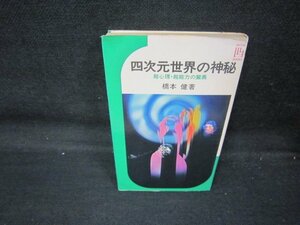 四次元世界の神秘　橋本健著　シミカバー破れ有/QAN