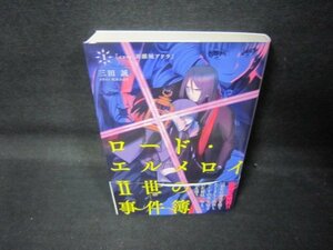 ロード・エルメロイⅡ世の事件簿1　帯折れ目有/QAJ