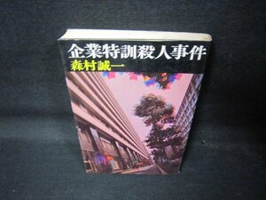 企業特訓殺人事件　森村誠一　シミ有/QAJ