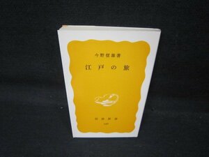 江戸の旅　今野信雄著　岩波新書　日焼け強/QAN