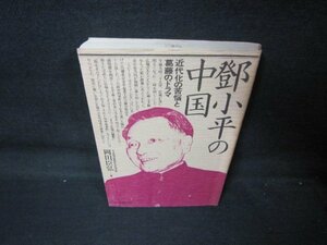 鄧小平の中国　岡田臣弘　シミ有/QAJ