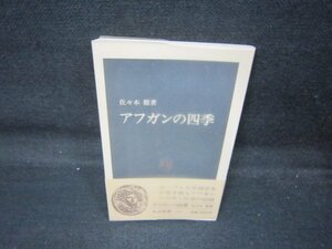 アフガンの四季　佐々木徹著　中公新書　シミ有/QAN