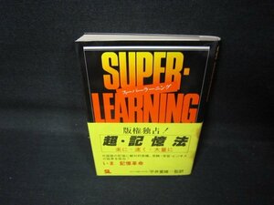 スーパーラーニング　超・記憶法！　日焼け強シミ有/QAJ