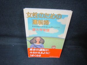 女性のための運転術　徳大寺有恒　シミ有/QAL