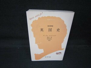 改訂新版　英国史　アンドレ・J・ブールド著　文庫クセジュ　折れ目有/QAN