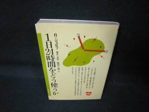 1日24時間をどう使うか　R・ジョセフ　日焼け強/QAJ