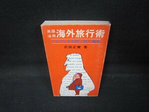 英語活用海外旅行術　武田正實著　シミライン書込み有/QAM