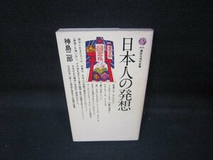 日本人の発想　神島二郎　講談社現代新書　シミ有/QAN