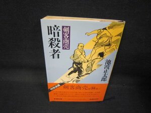 剣客商売　暗殺者　池波正太郎　日焼け強めシミ歪み有/QAL