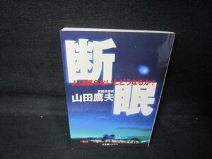 断眠　人は眠らないとどうなるのか？　山田鷹夫　カバー無/QAK