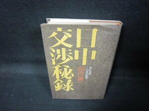 日本交渉秘録　田川誠一　シミ有/QAJ